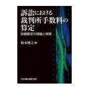 訴訟における裁判所手数料の算定―訴額算定の理論と実務 [単行本]