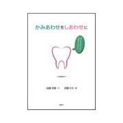 かみあわせをしあわせに―歯のかみあわせで、身体をこわすな! [単行本]