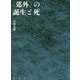 "郊外"の誕生と死 [単行本]