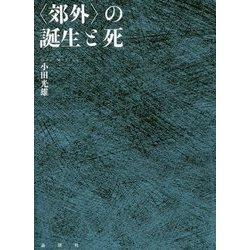 "郊外"の誕生と死 [単行本]
