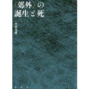 "郊外"の誕生と死 [単行本]
