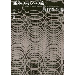 郊外の果てへの旅/混住社会論 [単行本]