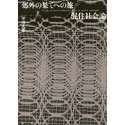 郊外の果てへの旅/混住社会論 [単行本]