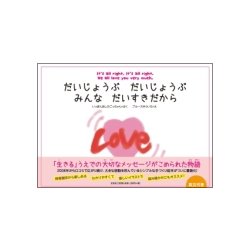 だいじょうぶだいじょうぶみんなだいすきだから [絵本]