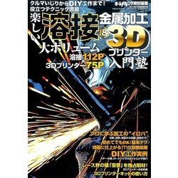 溶接金属加工&3Dプリンター入門塾 2017年 07月号 [雑誌]