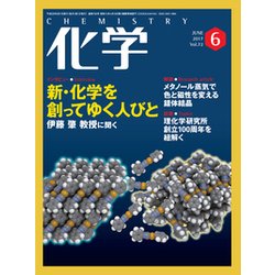 化学 2017年 06月号 [雑誌]