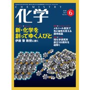 化学 2017年 06月号 [雑誌]