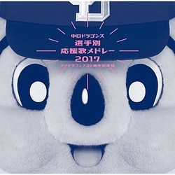 中日ドラゴンズ応援団／中日ドラゴンズ選手別応援歌メドレー2017 ～チアドラゴンズ 20周年記念版～