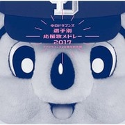 中日ドラゴンズ選手別応援歌メドレー2017 ~チアドラゴンズ 20周年記念版~
