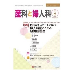 産科と婦人科 2017年 06月号 [雑誌]
