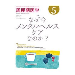 周産期医学 2017年 05月号 [雑誌]