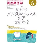 周産期医学 2017年 05月号 [雑誌]
