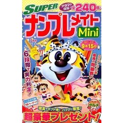 SUPER (スーパー) ナンプレメイトmini (ミニ) 2017年 07月号 [雑誌]