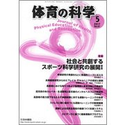 体育の科学 2017年 05月号 [雑誌]