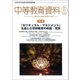 中等教育資料 2017年 06月号 [雑誌]