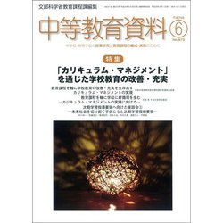 中等教育資料 2017年 06月号 [雑誌]