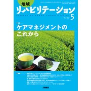 地域リハビリテーション 2017年 05月号 [雑誌]