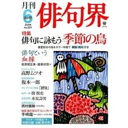 俳句界 2017年 06月号 [雑誌]