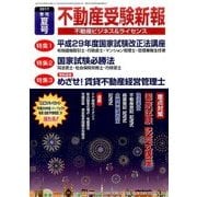 不動産受験新報 2017年 07月号 [雑誌]