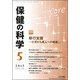 保健の科学 2017年 05月号 [雑誌]