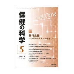 保健の科学 2017年 05月号 [雑誌]