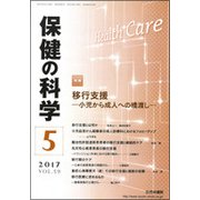保健の科学 2017年 05月号 [雑誌]