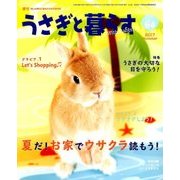 うさぎと暮らす 2017年 07月号 [雑誌]