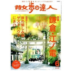 散歩の達人 2017年 06月号 [雑誌]