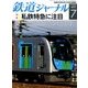 鉄道ジャーナル 2017年 07月号 [雑誌]