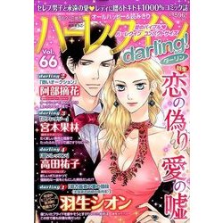 ハーレクインdarling! 2017年 06月号 [雑誌]