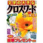 文字の大きなクロスワード 2017年 07月号 [雑誌]