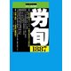 労働法律旬報 2017年 5/10号 [雑誌]