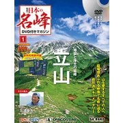 隔週刊 日本の名峰DVDつきマガジン 2017年 6/20号 [雑誌]