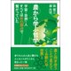 農から学ぶ哲学－宇宙・自然・人すべては命の原点で繋がっていた [単行本]