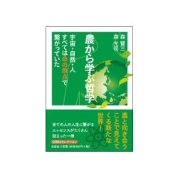 農から学ぶ哲学－宇宙・自然・人すべては命の原点で繋がっていた [単行本]