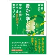 農から学ぶ哲学－宇宙・自然・人すべては命の原点で繋がっていた [単行本]