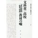 文科省/高校「妊活」教材の嘘 [単行本]