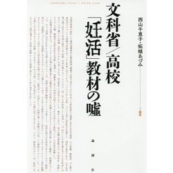 文科省/高校「妊活」教材の嘘 [単行本]