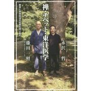 禅・チベット・東洋医学―瞑想と身体技法の伝統を問い直す [単行本]