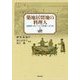 築地居留地の料理人―宣教師マダム・ペリーの料理レシピ126 [単行本]