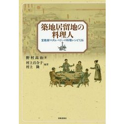 築地居留地の料理人―宣教師マダム・ペリーの料理レシピ126 [単行本]