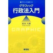 グラフィック行政法入門(グラフィック法学〈6〉) [全集叢書]
