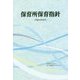保育所保育指針〈平成29年告示〉 [単行本]