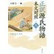 正訳 源氏物語 本文対照〈第9冊〉早蕨・宿木・東屋 [全集叢書]