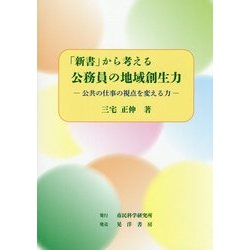 「新書」から考える公務員の地域創生力―公共の仕事の視点を変える力 [単行本]