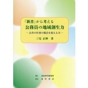 「新書」から考える公務員の地域創生力―公共の仕事の視点を変える力 [単行本]