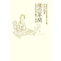 少女小説集 環の一年間(与謝野晶子児童文学全集〈4〉―少女小説篇) [全集叢書]