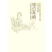 少女小説集 環の一年間(与謝野晶子児童文学全集〈4〉―少女小説篇) [全集叢書]