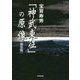 「神武東征」の原像 新装版 [全集叢書]