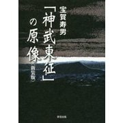 「神武東征」の原像 新装版 [全集叢書]